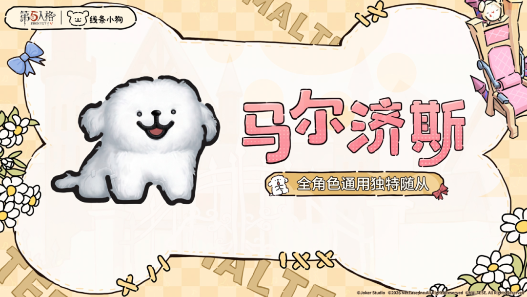 【第五人格×线条小狗】全角色通用「独特随从」马尔济斯、小金毛将于5月14日到访庄园~