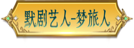 【第四十三赛季·精华3】稀世时装及奇珍时装的设计思路分享来啦~