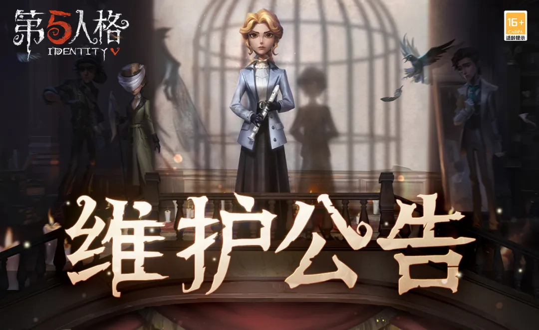 《第五人格》2026年2月27日维护公告