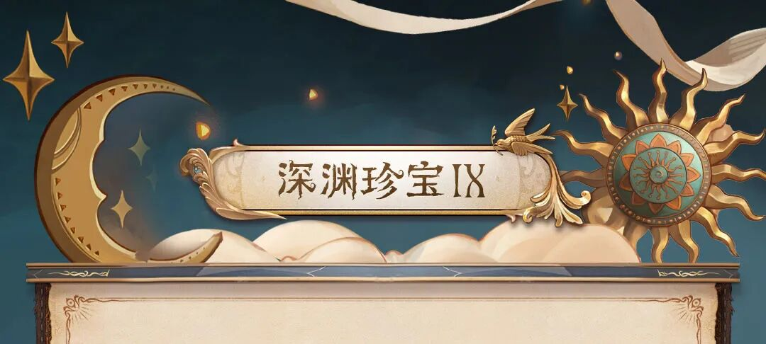 【设计思路】「深渊珍宝Ⅸ」稀世时装&奇珍时装及「奇珍时装」记者-“巡于归途”的设计过程分享~