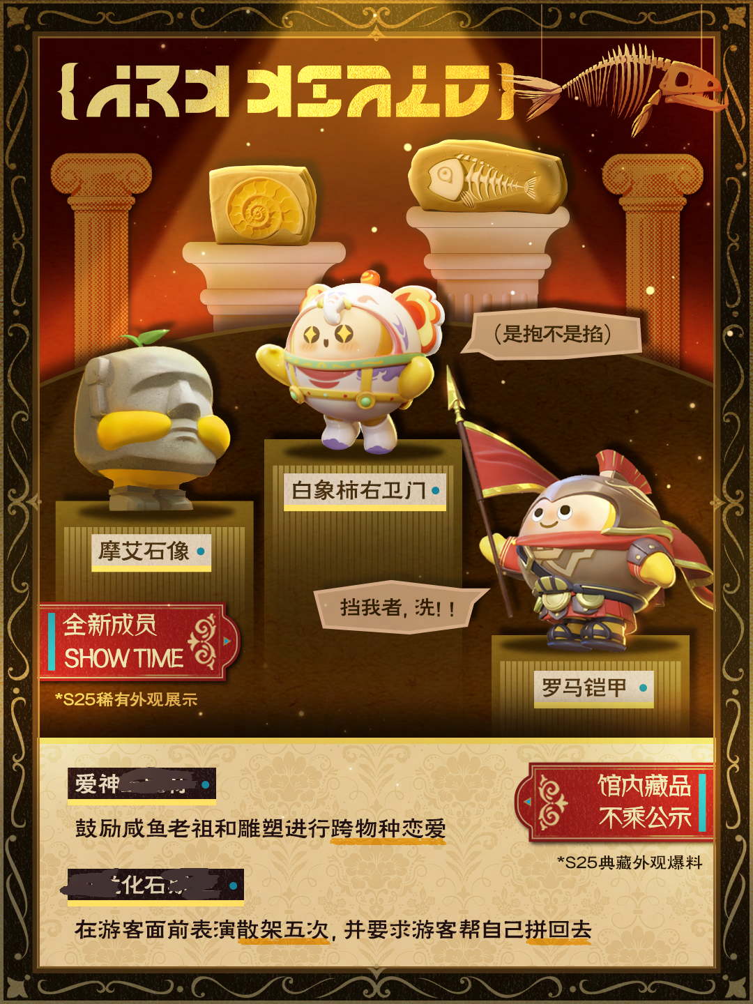 【S25博物馆狂想季】三款稀有外观曝光！馆内哪位藏品最不乘？