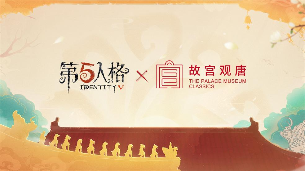 第五人格×故宫观唐联动正式开启