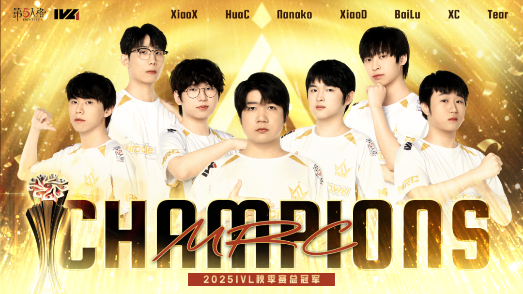 【2025IVL秋季赛】恭喜MRC电子竞技俱乐部获得2025IVL秋季赛总决赛冠军！