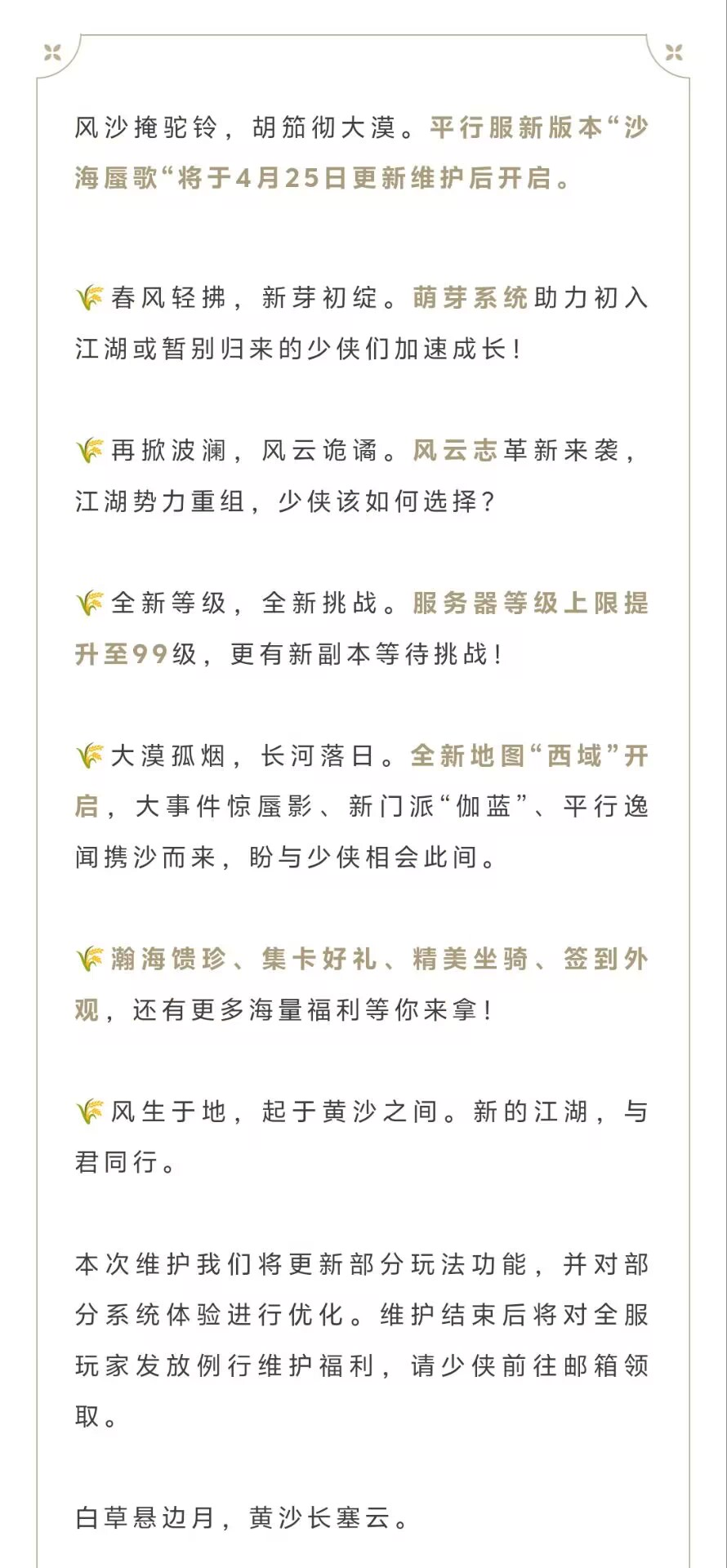 平行服公告 | 新版本“沙海蜃歌”明日开启！大事件、新剧情、版本福利齐上线！