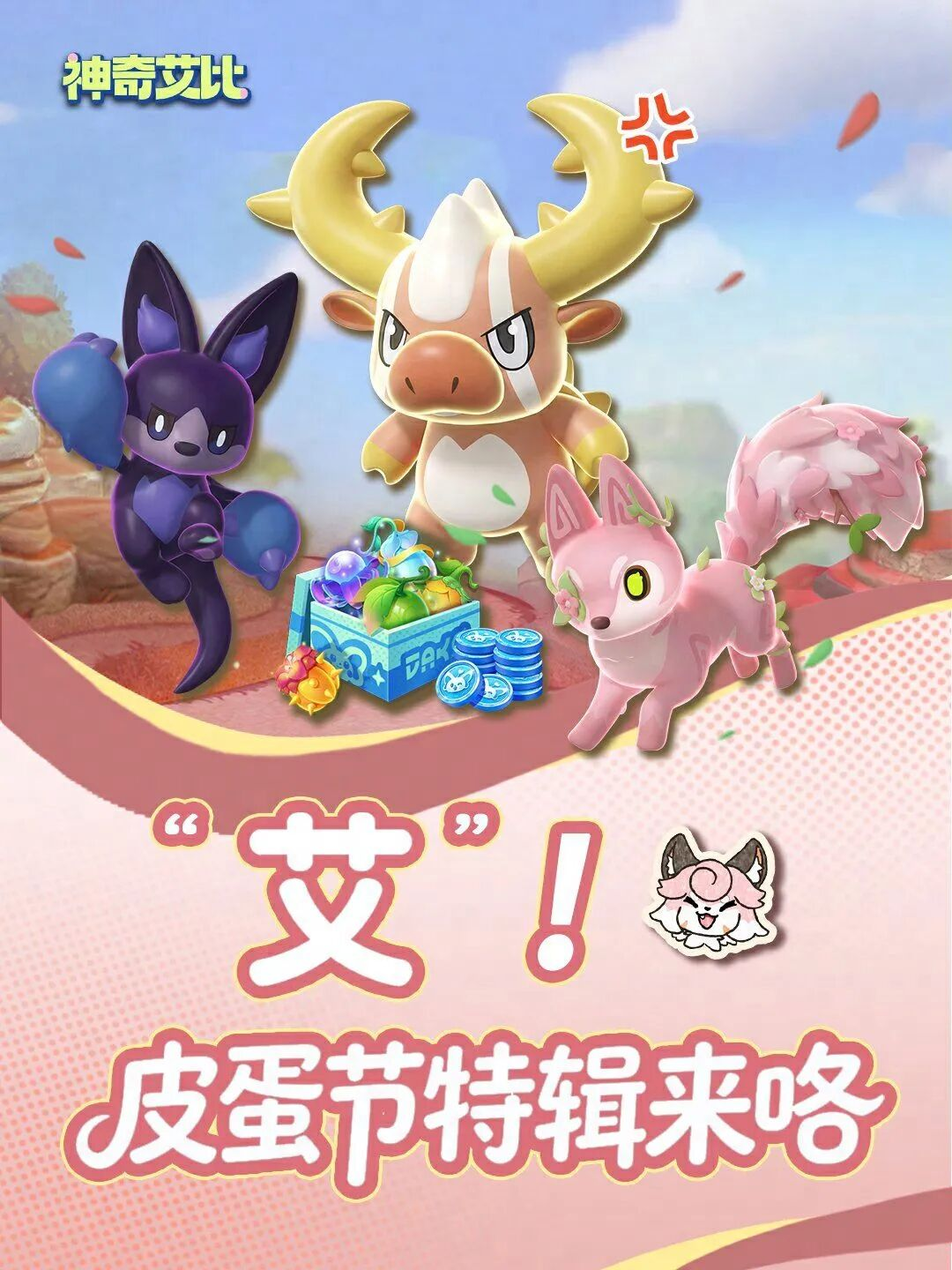 【神奇艾比】皮蛋节就两个字：全是福利