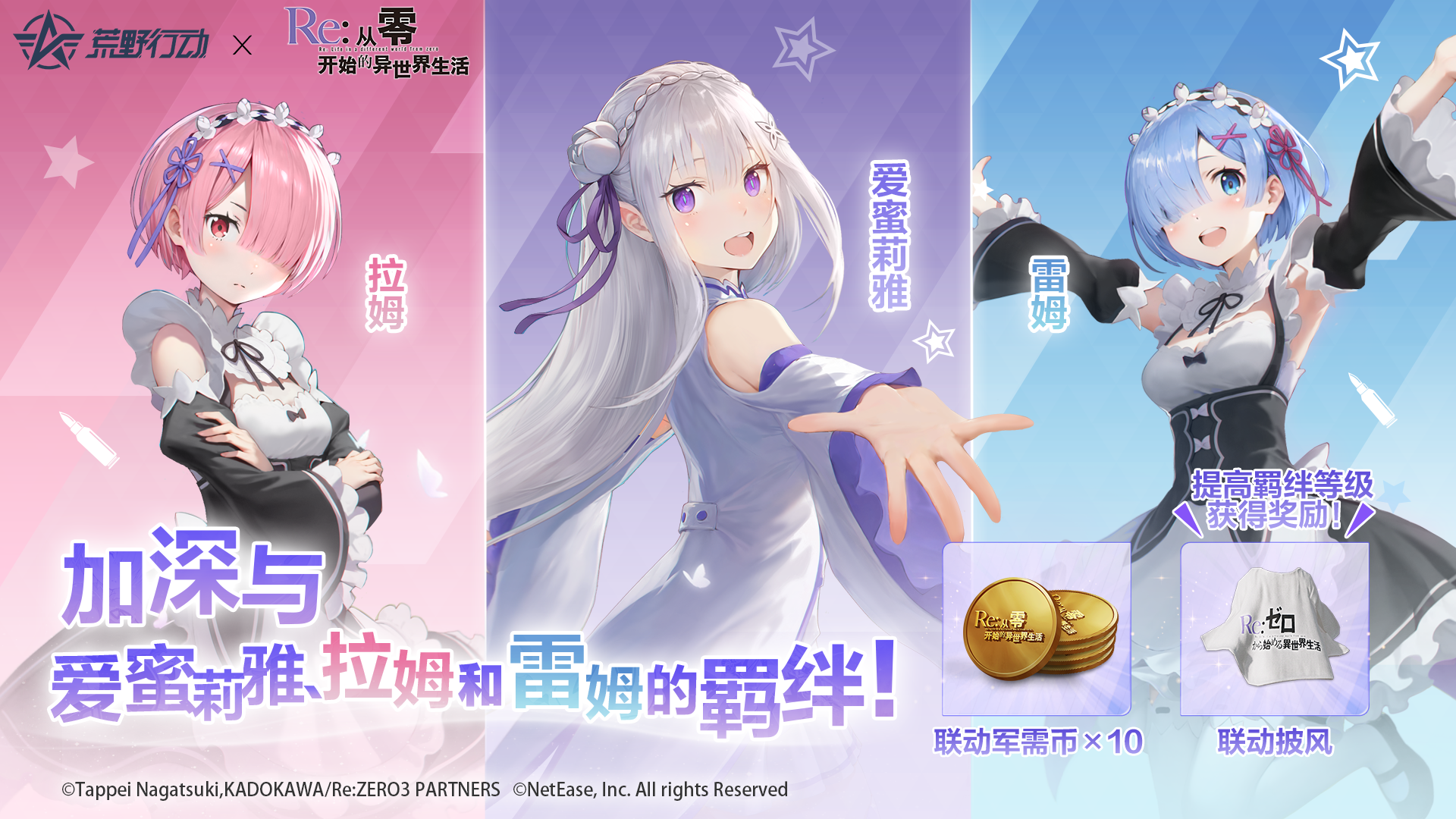 荒野行动 ×『Re:ZERO』联动福利公开