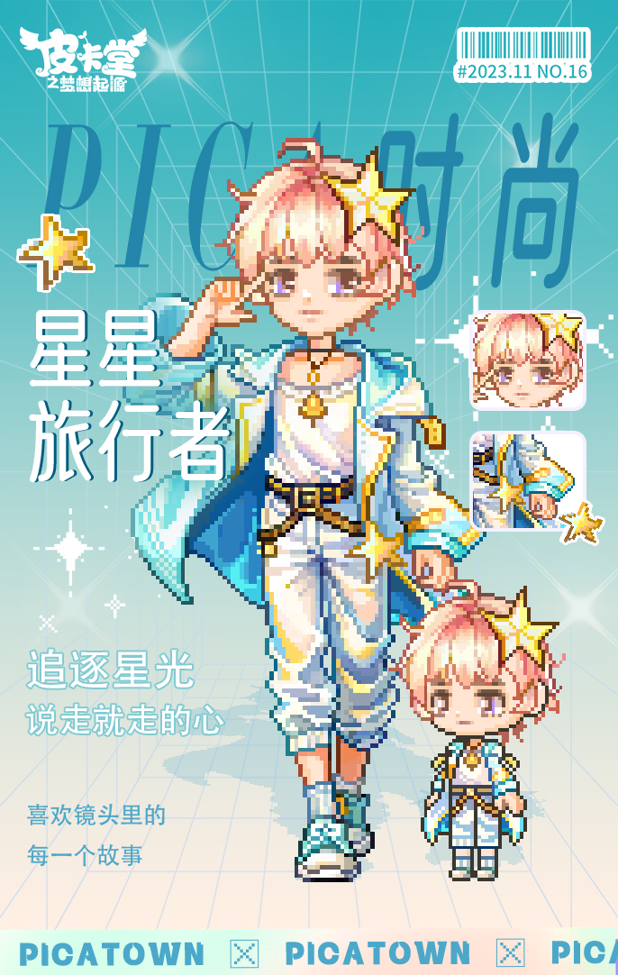 【PICA时尚】星星旅行者|星星有话带给你。