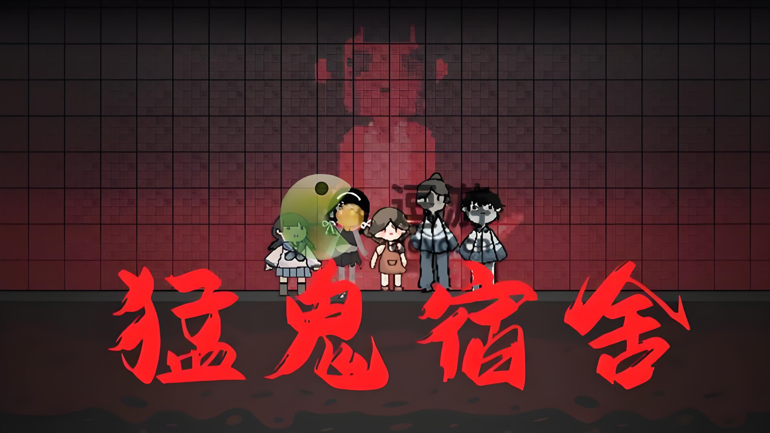 《猛鬼宿舍》熄灯后的心跳冒险，策略塔防新体验！