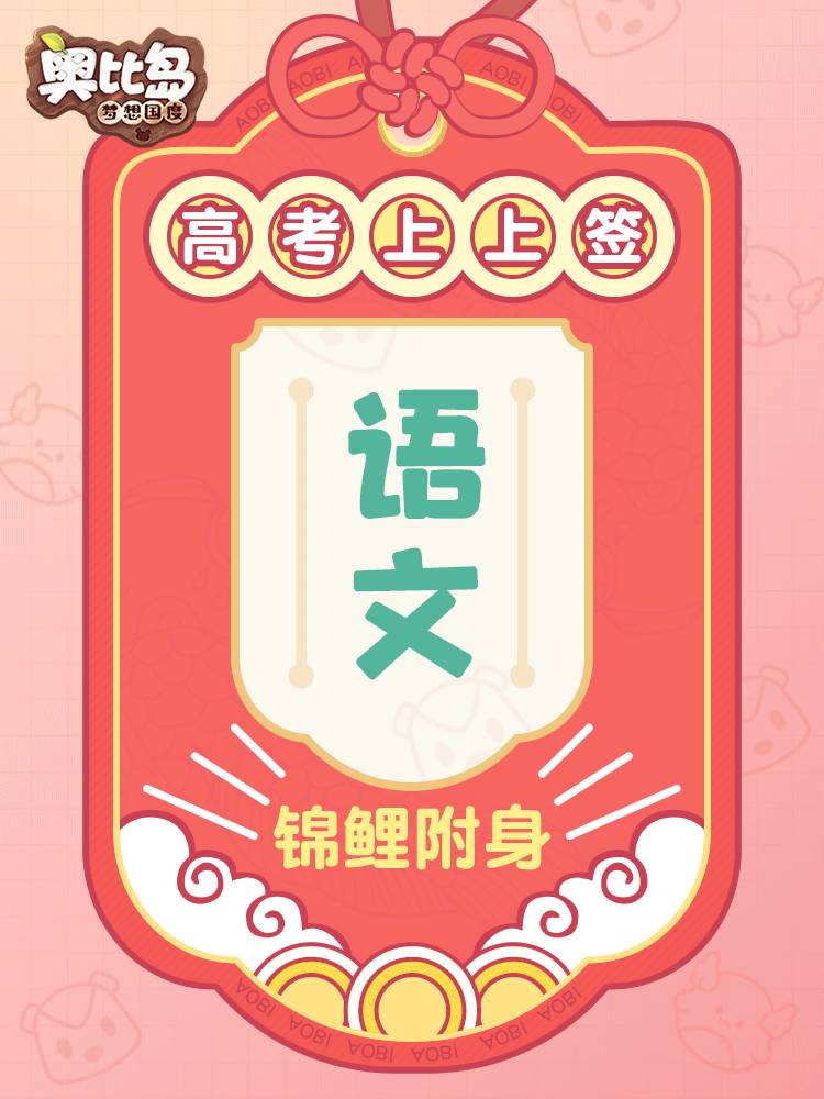 ✿为高考生加油助力，冲刺吧小奥比！✿