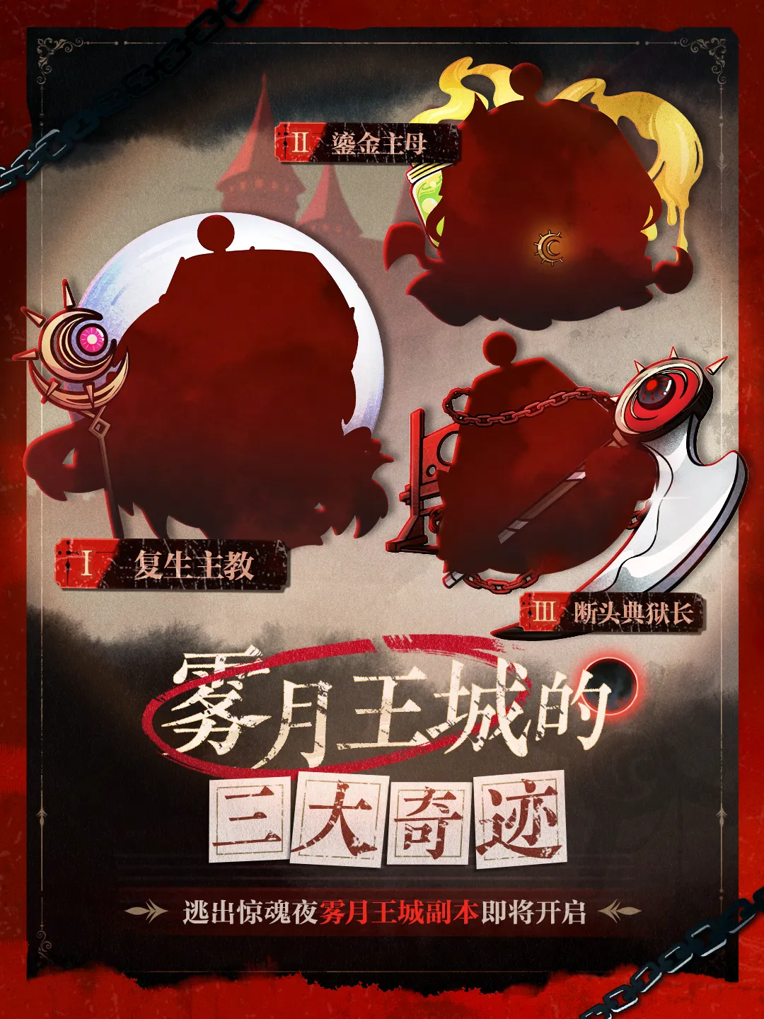 【逃出惊魂夜】全新逃生者群像？雾月王城神迹今日揭晓！