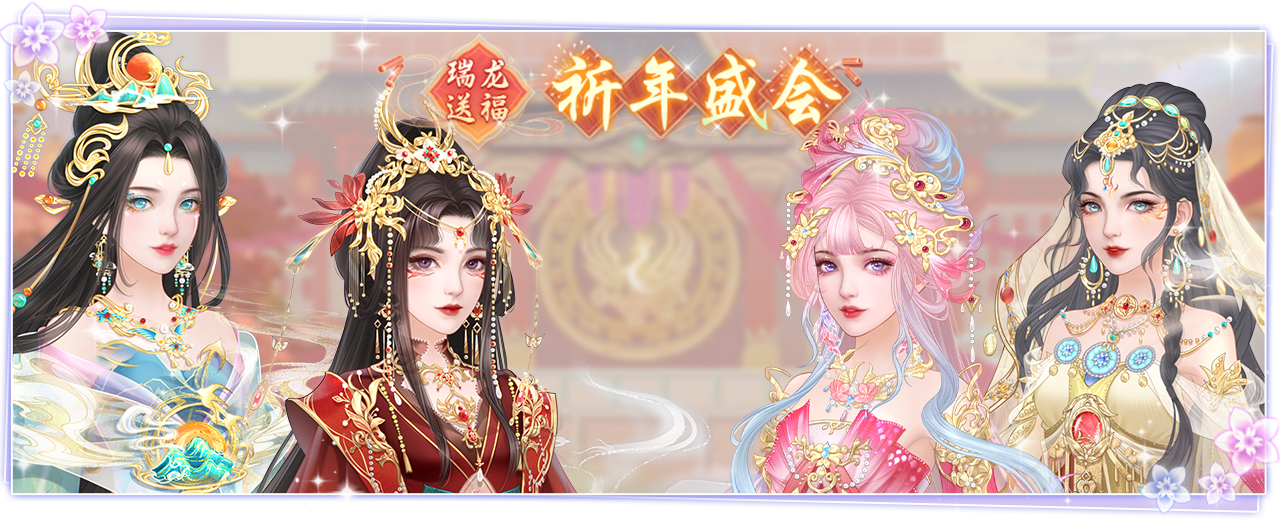 仙门资讯 | 瑞龙送福「祈年盛会」