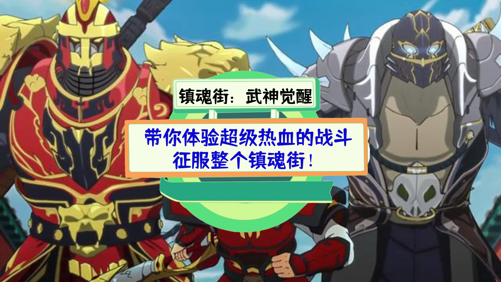 《镇魂街：武神觉醒》测评：带你体验超级热血的战斗，征服整个镇魂街！ 