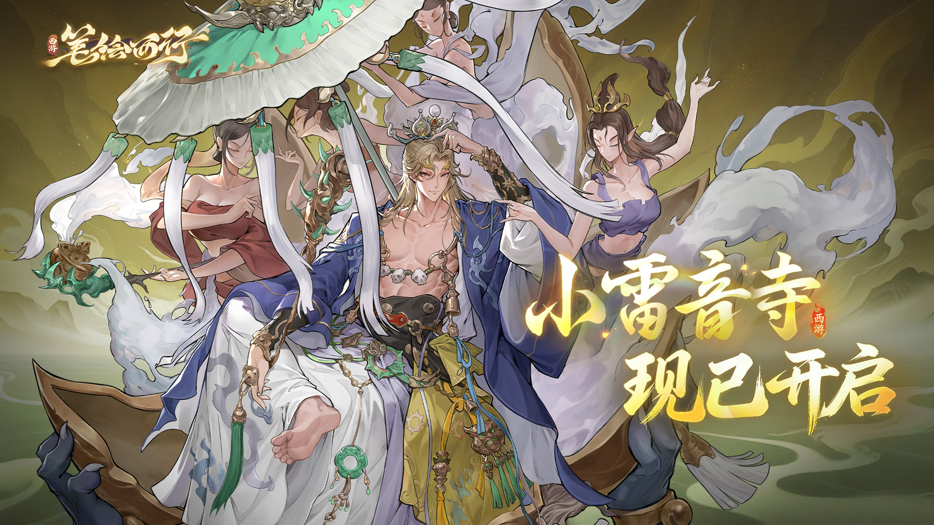 5月8日2.7（上）版本「小雷音寺」正式上线，全新御器角色「黄眉老祖（魔）」隆重登场！