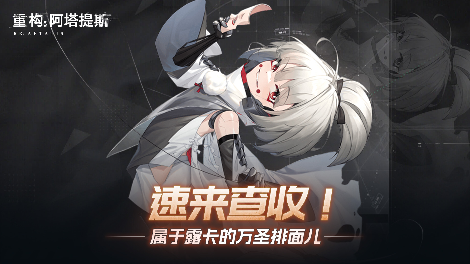 【开奖通知】【RE:英雄志】简谐智能档案 | 万圣节耶！露卡姐的最爱！