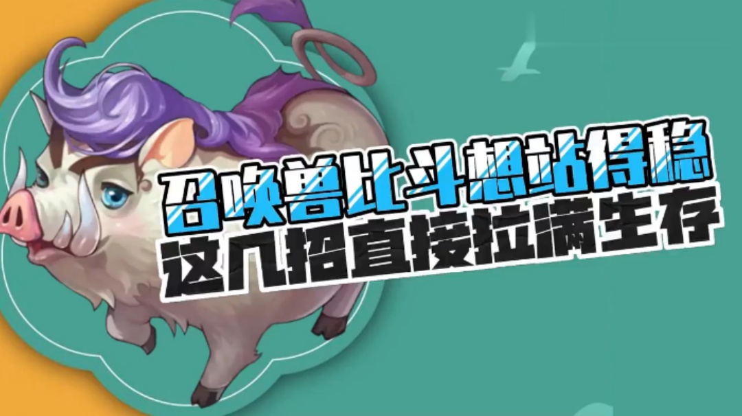 玩家分享：召唤兽比斗想站得稳，这几招直接拉满生存！