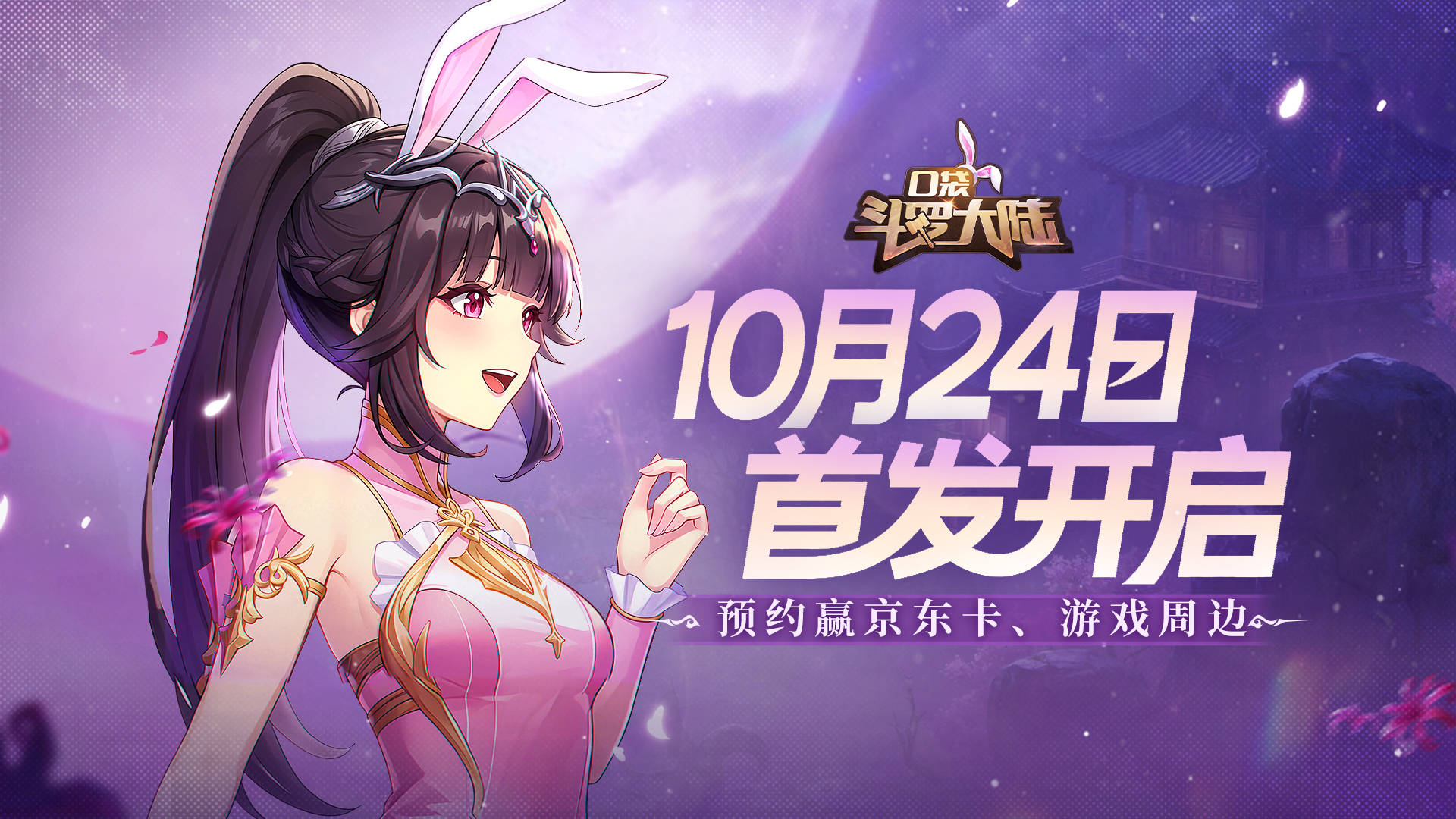 《口袋斗罗大陆》10月24日首发开启，晒预约截图赢京东卡、游戏周边等好礼！