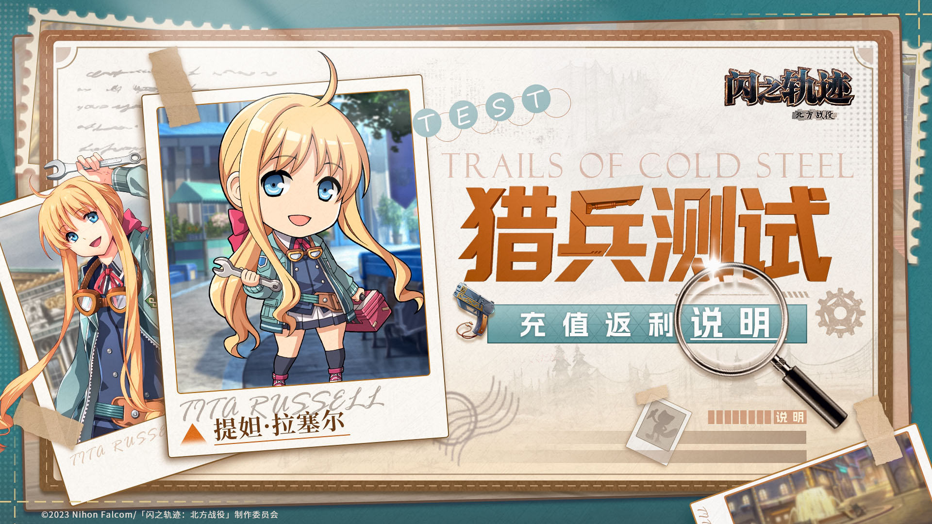 《闪之轨迹：北方战役》「猎兵测试」充值返利说明