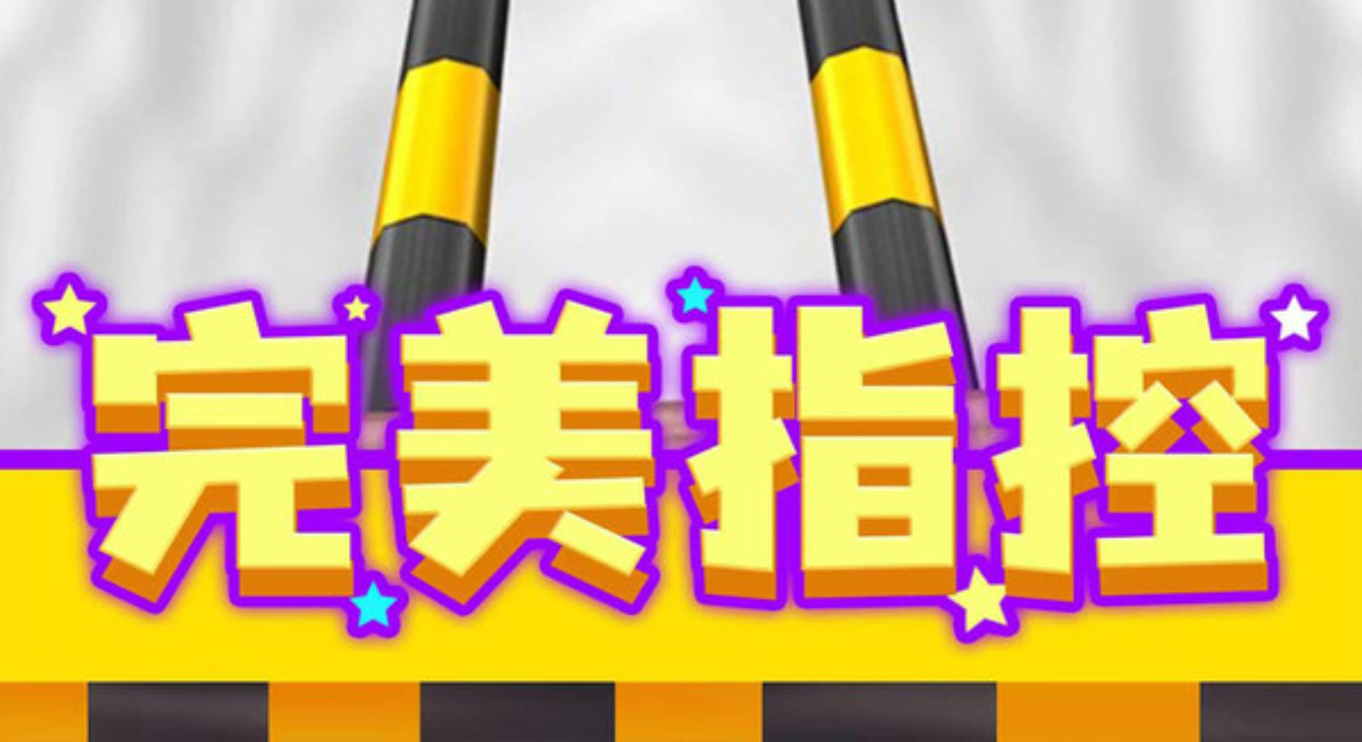 球球冲击：超炫画风，畅快小球跑酷游戏！