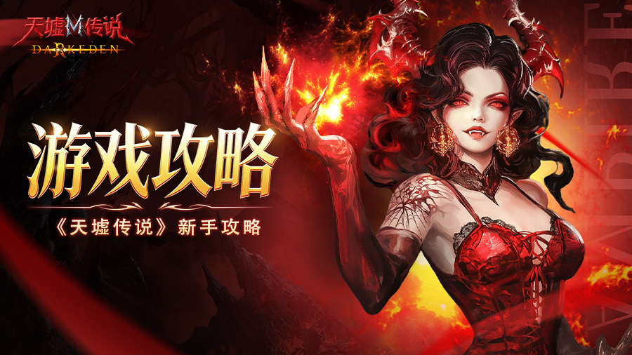 《天墟传说》新手攻略：五大核心战斗副本解析，高效刷本提战力