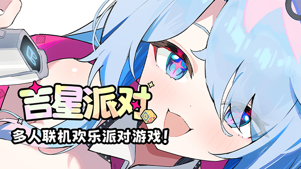 【有奖活动】《吉星派对》事件大公开，参与设计讨论赢好礼！