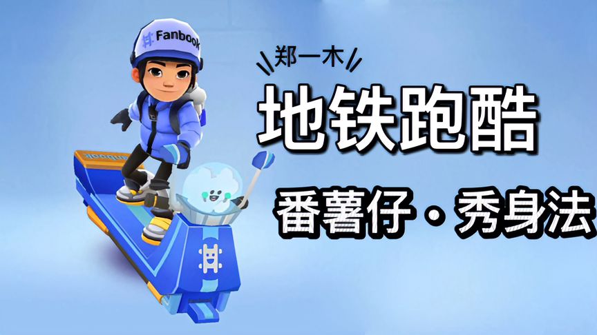 地铁跑酷：番薯仔秀身法，你们的番薯仔都解锁了吗！