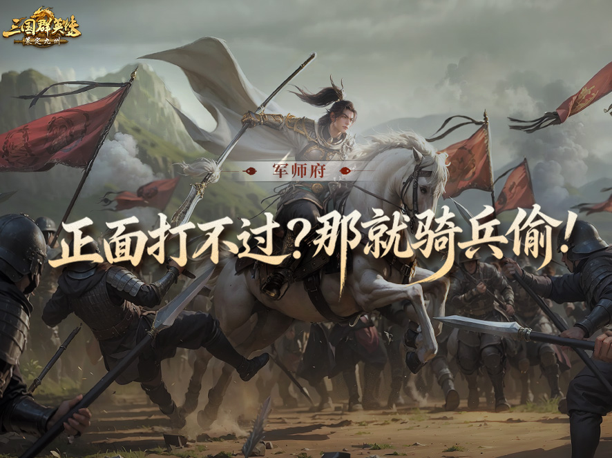 公众号标题：攻略丨肃清四境正面打不过？那就用骑兵偷！