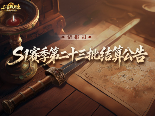 《三国群英传：策定九州》S1赛季第二十三批次结算公告