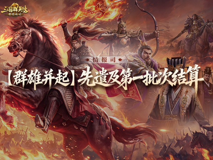 逐鹿赛季全新剧本[群英并起]丨先遣批次及第一批次结算公告