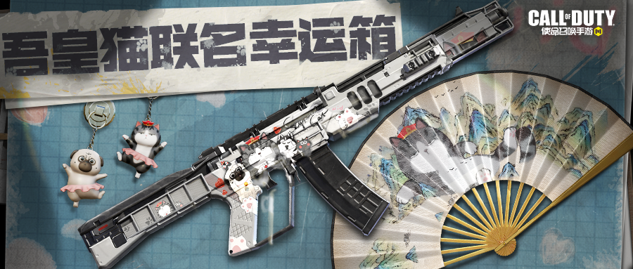新品来袭丨《使命召唤手游》X《吾皇猫》，吾皇猫联名幸运箱萌动来袭！