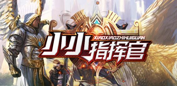 小小指挥官：排兵布阵运筹帷幄，启动终极武器进行毁灭冲击！