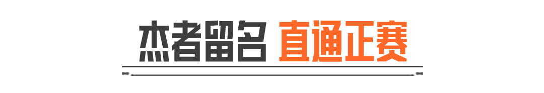 小杰杯S3路人王诞生！四强突围，直通正赛舞台！