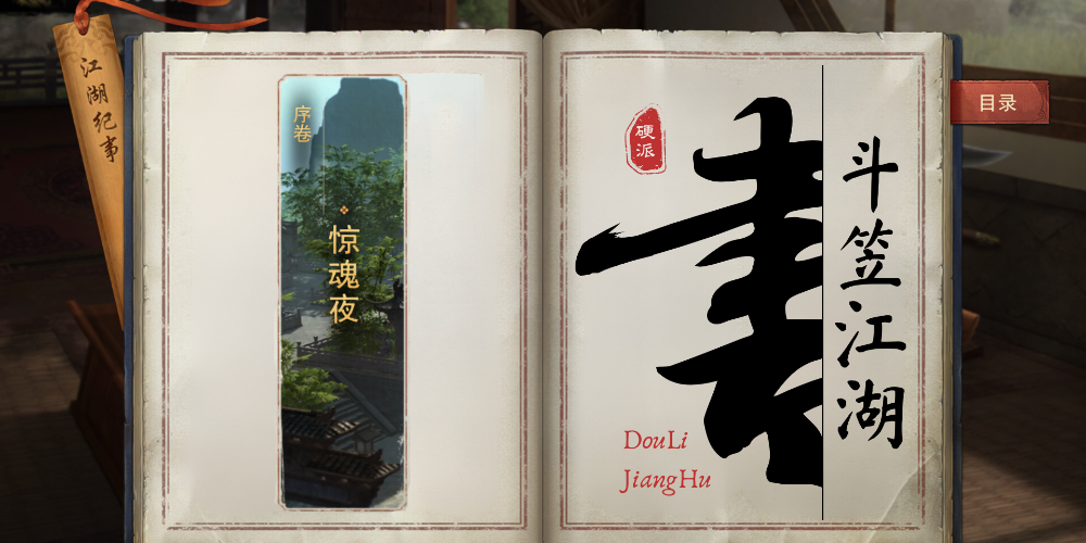 《万卷集》序卷 | 惊魂夜 · 序章一