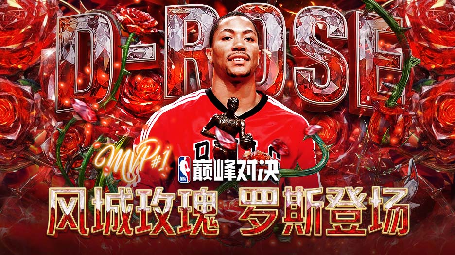 时刻球员罗斯登场，限时招募开启