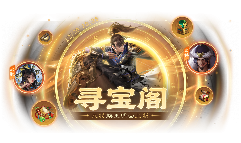 【官方活动】12.20-12.25 冬至祈福族杨众来袭 清雅趣逗*清河公主寻宝阁上新