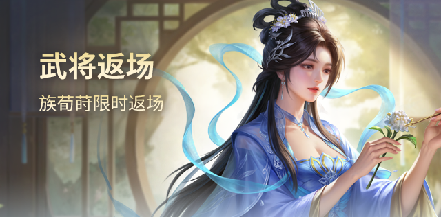 【官方活动】5.11-5.15 祈愿台族荀莳、谋董卓返场 祥莺瑞秀*胡金定夺宝上新