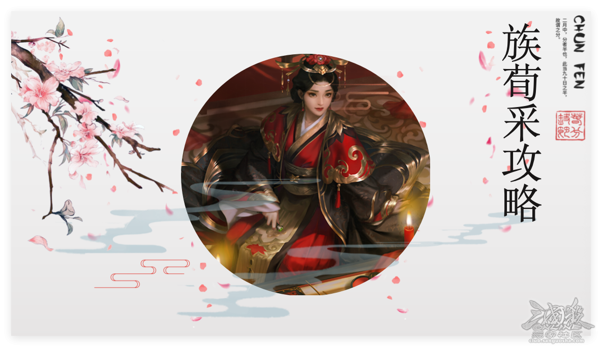 族荀采攻略｜女荀之节，在诫专心