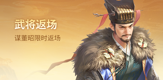 【官方活动】9.19-9.24 祈愿台谋董昭返场 临觞掇香*界曹植夺宝上新