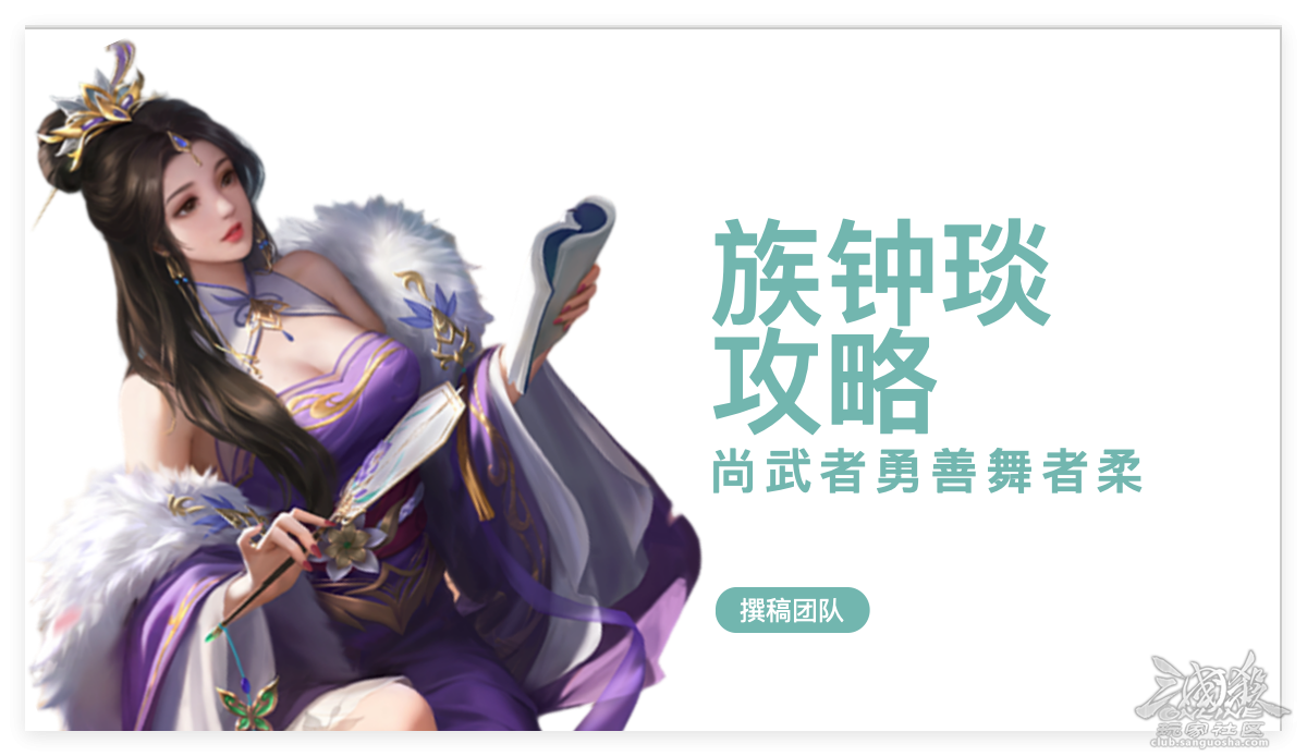 族钟琰攻略｜尚武者勇，善舞者柔