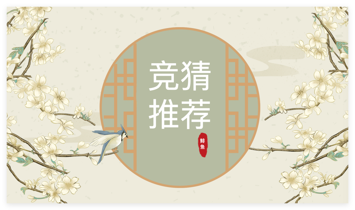 SGL竞猜推荐｜胜者组第二轮，败者组第三轮