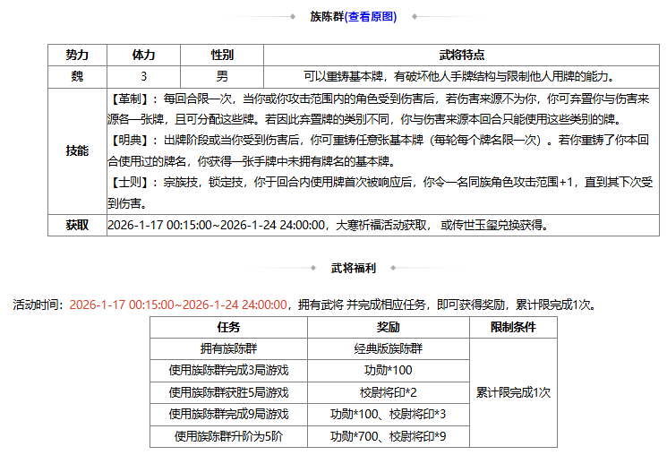 【官方活动】1.17-1.24 大寒祈福族陈群来袭 战酣雄豪*界魏延夺宝上新