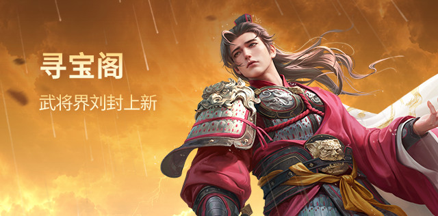 【官方活动】10.24-10.30 寻宝阁界刘封来袭 炳炳丹心*谋姜维动态上新