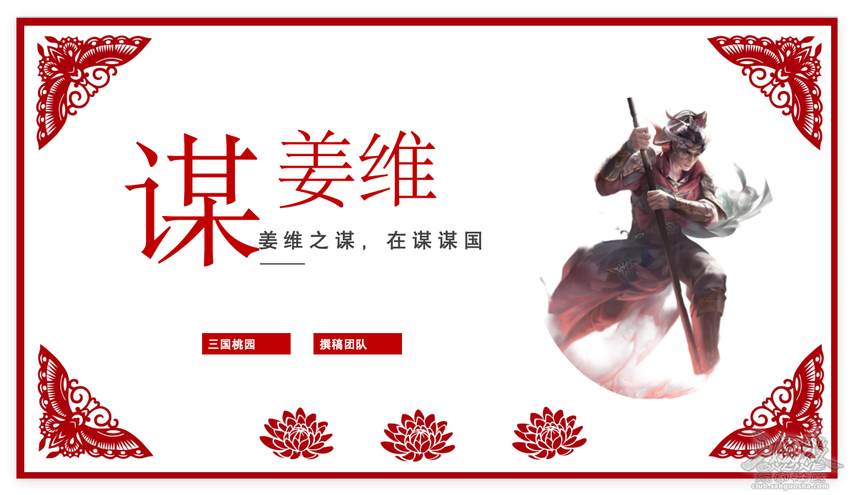 谋姜维攻略｜姜维之谋，在谋谋国