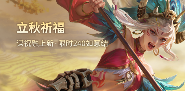 【官方活动】8.2-8.9 立秋祈福谋祝融来袭 炎泽濯战*神陆逊琳琅绘卷上新
