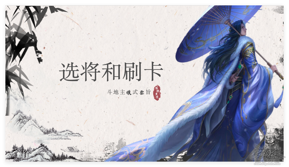 决发先机｜斗地主要旨：选将和刷卡