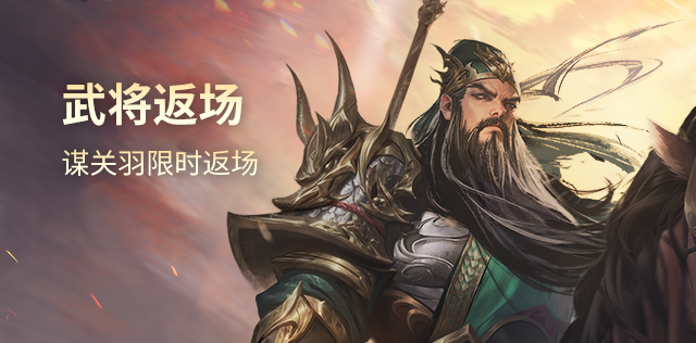 【官方活动】6.13-6.17 祈愿台谋关羽、谋华雄返场 破关赴义*辛敞夺宝上新