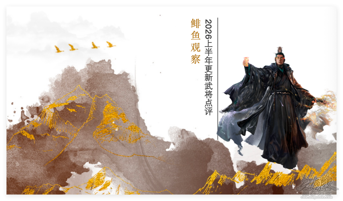 鲱鱼观察202606｜OL上半年更新武将点评