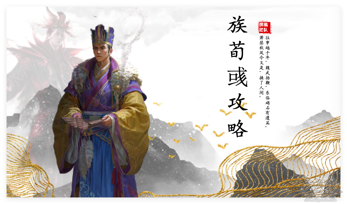 族荀彧攻略2.0｜何以定安？