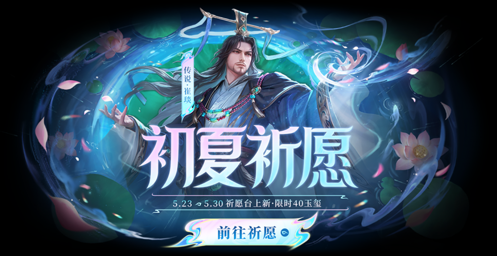 【官方活动】5.23-5.30 初夏祈愿崔琰来袭 遐思黛远*族钟琰&犗饵钓兕*谋文丑琳琅绘卷上新
