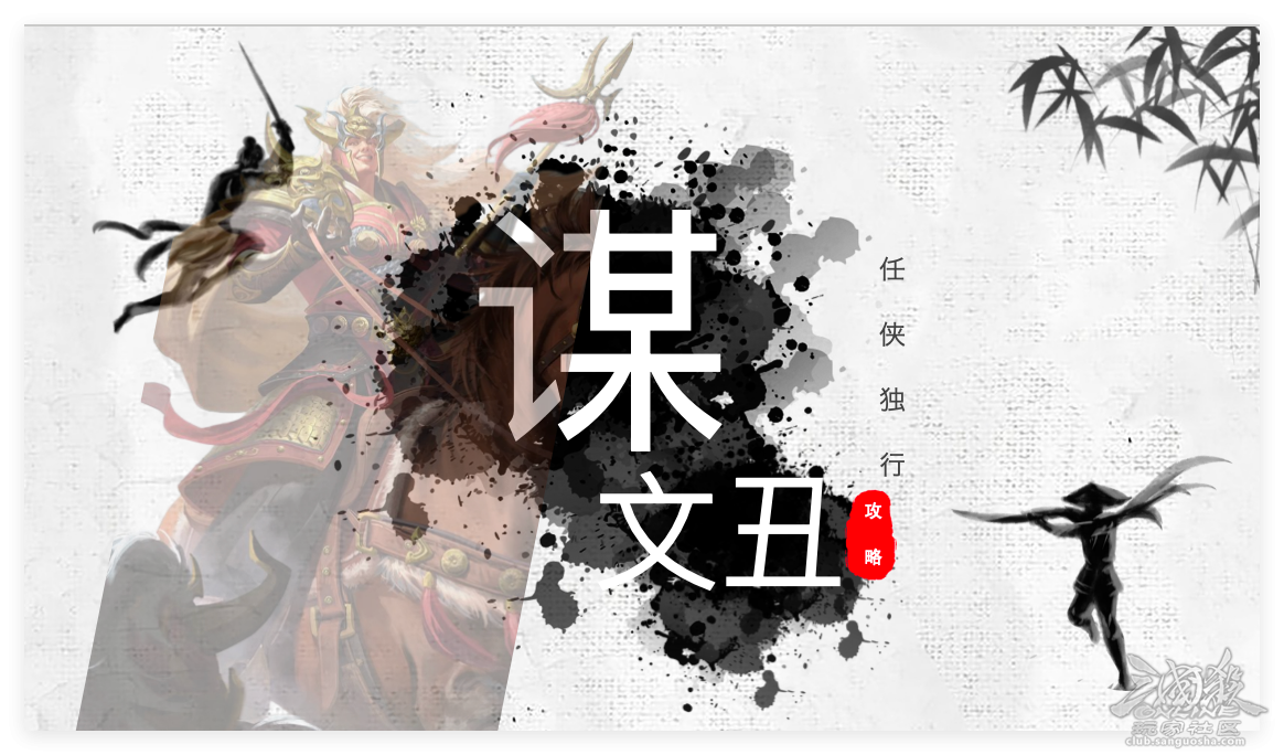 谋文丑攻略｜任侠独行