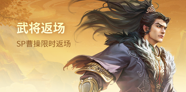 【官方活动】8.10-8.14 祈愿台SP曹操、鲍信返场 炽焰不惧*刘琦夺宝上新